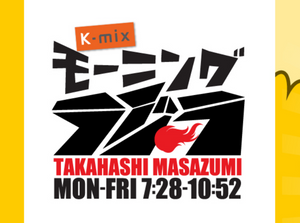 【メディア情報】静岡FM「モーニングラジラ」に出演しました