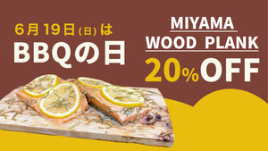 【限定】BBQの日MIYAMA WOOD PLANK20％オフ