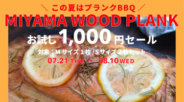 【限定】MIYAMA WOOD PLANKお試しセール