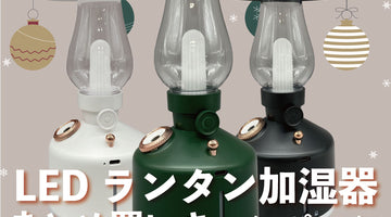 【限定】LEDランタン加湿器2台以上購入で10％OFF