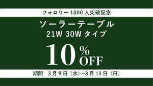 【期間限定】ソーラーテーブル21W・30Wタイプ10％OFF