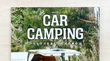 【メディア情報】『別冊山と渓谷 CARCAMPING アウトドアを楽しむための車中泊』にご掲載いただきました