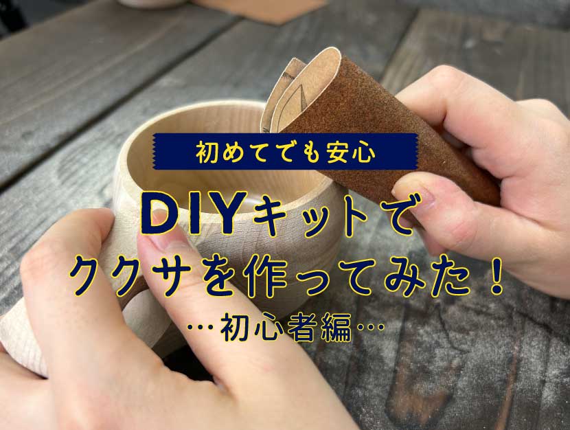 ククサDIYキットの楽しみ方ガイド　初心者向け編