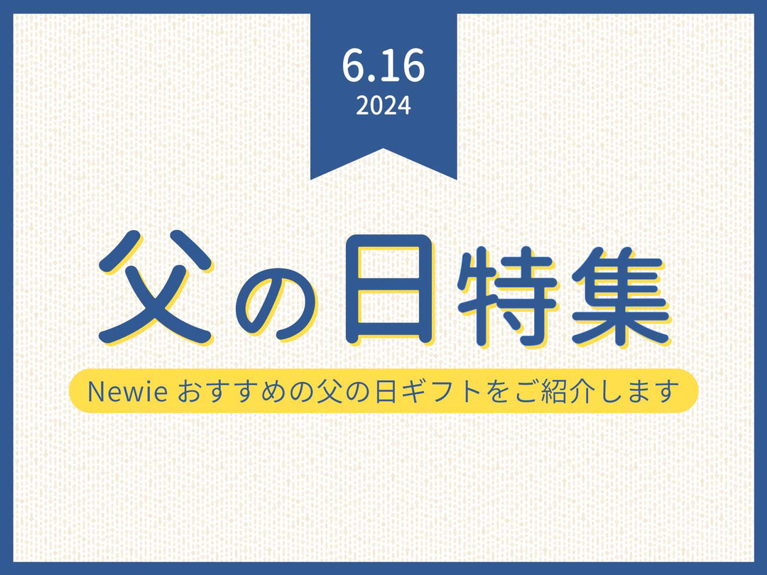 【趣味を楽しむお父さんに贈りたいもの】Newieおすすめの父の日ギフトをご紹介します