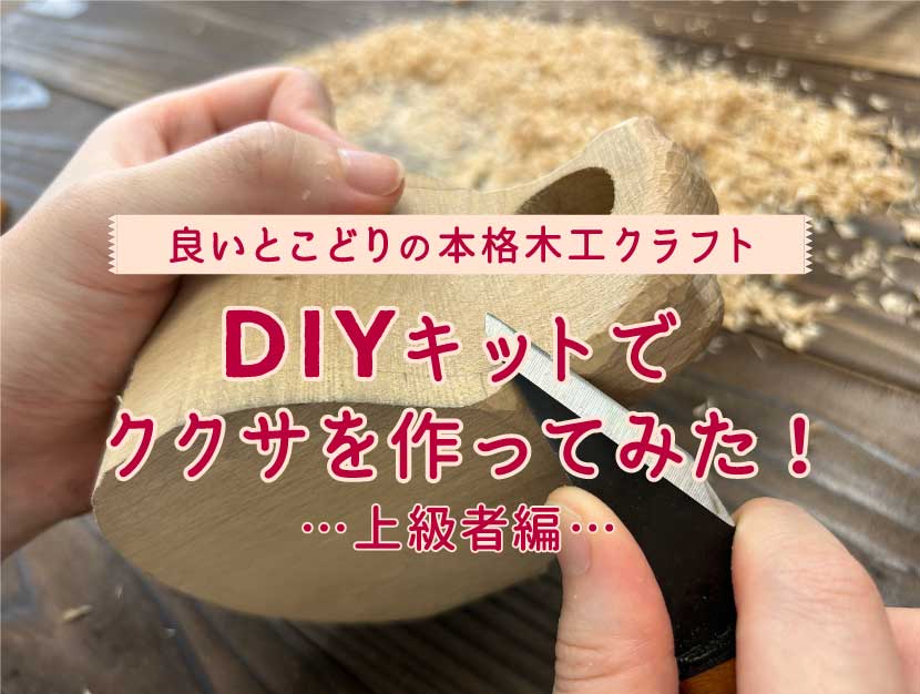 【ククサ自作】DIYキットでククサを手作りしてみた！上級者向け編