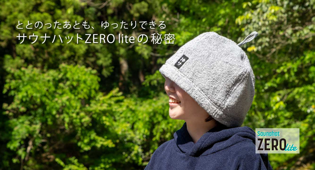 速乾性に自信。はじめてや買い替えにピッタリな、岐阜県生まれの「サウナハットZERO lite」