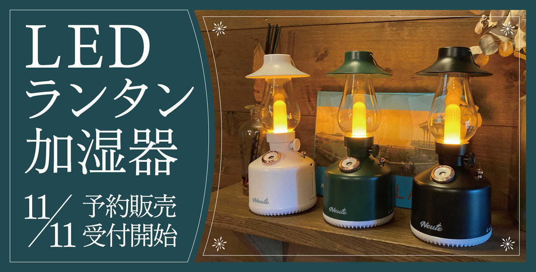 【新商品】LEDランタン加湿器 予約販売開始