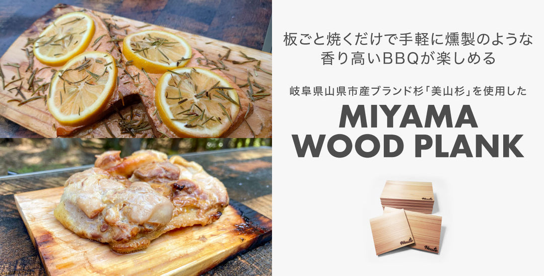 【新商品】MIYAMA WOOD PLANK発売｜発売記念20％オフ実施中