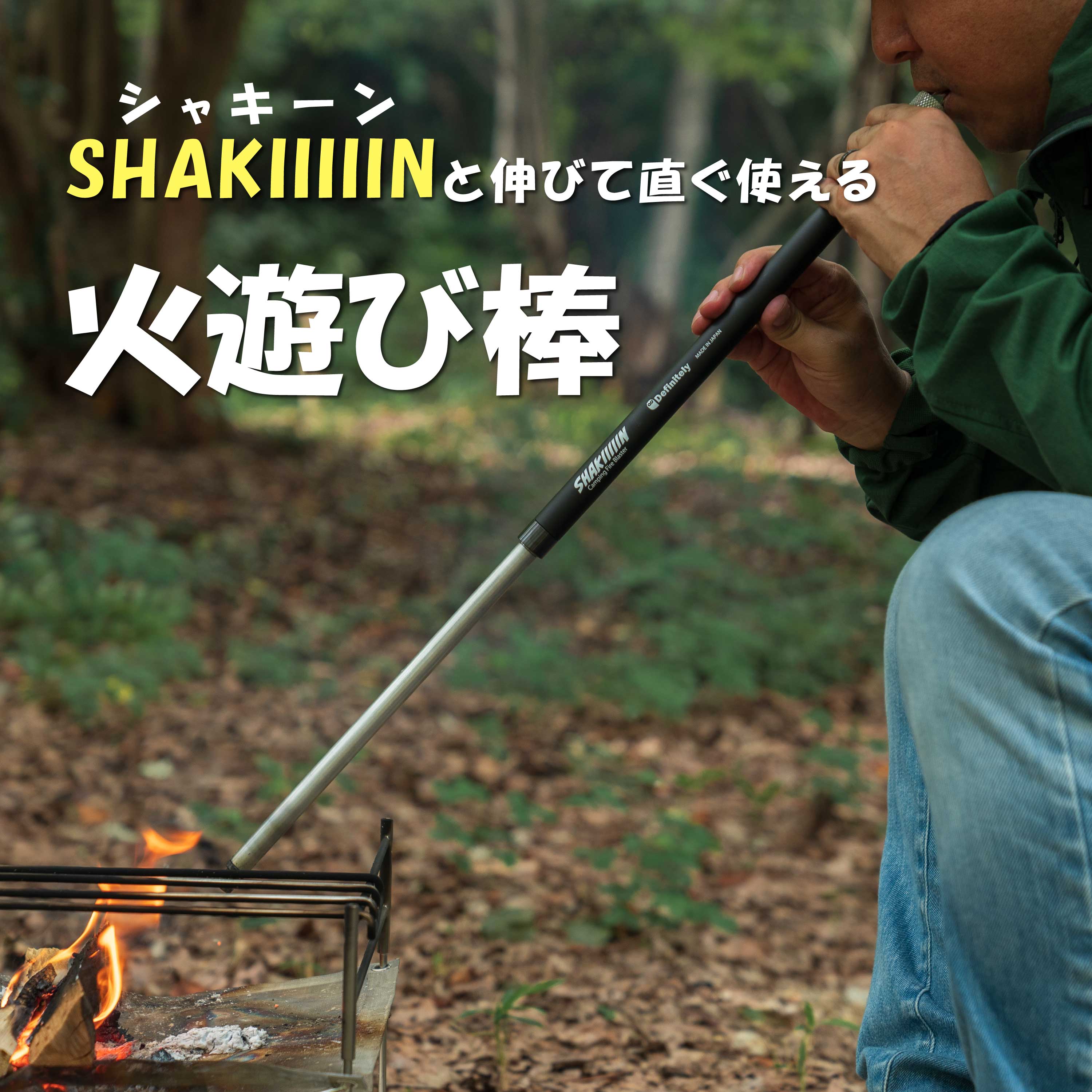 火遊び棒 シャキーン